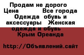 Продам не дорого › Цена ­ 2 000 - Все города Одежда, обувь и аксессуары » Женская одежда и обувь   . Крым,Ореанда